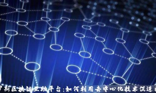 
探索俄罗斯区块链互助平台：如何利用去中心化技术促进社区合作