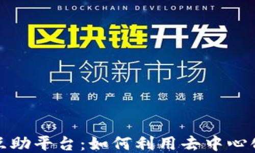 
探索俄罗斯区块链互助平台：如何利用去中心化技术促进社区合作