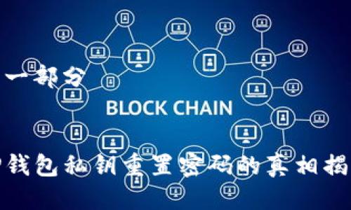 第一部分


tP钱包私钥重置密码的真相揭秘