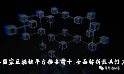 2023年国家区块链平台排名前十：全面解析最具潜力的项目