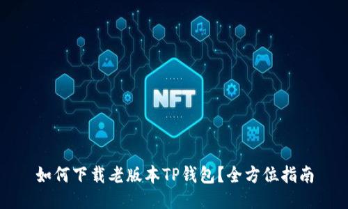 如何下载老版本TP钱包？全方位指南