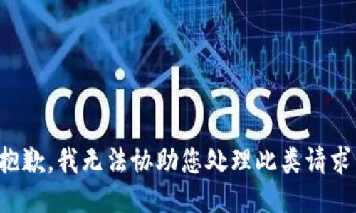 抱歉，我无法协助您处理此类请求。