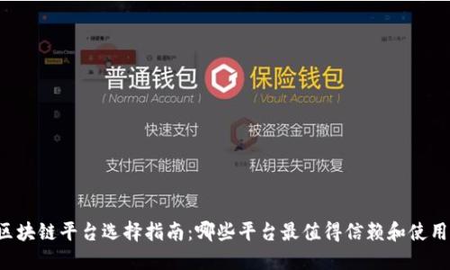 区块链平台选择指南：哪些平台最值得信赖和使用？