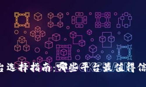 区块链平台选择指南：哪些平台最值得信赖和使用？