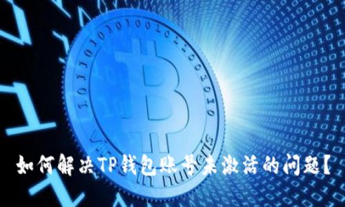 如何解决TP钱包账号未激活的问题？