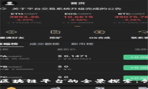 全南数据区块链平台的全景探索：创新与应用