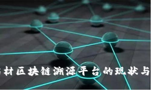 中药材区块链溯源平台的现状与未来