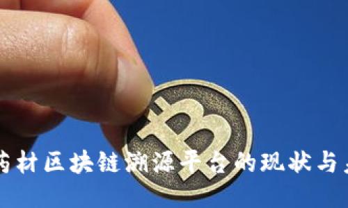 中药材区块链溯源平台的现状与未来