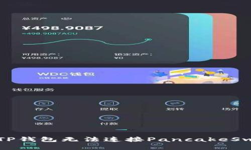  如何解决TP钱包无法连接PancakeSwap的问题？