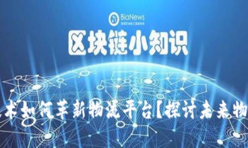 区块链技术如何革新物流平台？探讨未来物流新生态