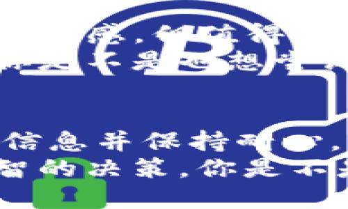   TP钱包激活时间揭秘：24小时才可以？ / 

 guanjianci TP钱包, 激活时间, 数字货币, 钱包安全 /guanjianci 

引言：什么是TP钱包？
在如今这个数字货币风靡的时代，钱包的选择显得尤为重要。TP钱包，作为一款新兴的加密货币钱包，因其安全性和多功能性受到了广泛的关注。可是，很多新用户在初次使用TP钱包时，都遇到了一个共同的问题，那就是激活时间的问题。“TP钱包要24小时才激活吗？”这个问题是否真实，或许是许多人在犹豫是否选择这个钱包时最想知道的。

TP钱包激活的过程
首先，让我们理清TP钱包的激活流程。一般来说，用户在下载并安装TP钱包后，需要进行一系列的注册和验证步骤。这个过程包括输入个人信息、创建钱包密码，并进行身份验证。这些步骤往往是为了确保用户的身份安全，防止恶意攻击和盗窃。
那么，激活的时间为何会延长到24小时？部分用户在完成注册时，会被要求进行额外的安全验证，比如与邮箱或手机号码绑定。由于这些验证需要一些时间来处理，尤其是在高峰时段，因此不少用户在完成注册后，会感到钱包功能未能立即使用。是否也曾有你这样的经历？

为何TP钱包激活可能花费更长的时间？
实际上，TP钱包的激活时间并不是绝对的24小时。激活时间受到多个因素的影响，包括网络状况、服务器负载以及用户提交信息的完整性等。如果在注册过程中，用户所提交的信息不够完整或者存在错误，那么进行审核和认证的时间自然会延长。这一点，或许是我们在使用数字钱包时应该更加关注的地方。

如何缩短TP钱包的激活时间？
对于用户而言，尽量提供准确完整的信息，确保手机和邮箱的有效性，都是缩短激活时间的重要步骤。此外，选择在网络环境良好的时候进行注册，能够有效提升激活的速度。
那么，除了这些基本的技巧还有没有其他的方法？比如，有些用户选择在注册后主动联系TP钱包的客服，以确认其激活的进度和状态。这样做不仅可以提高注册的透明度，还有助于用户与平台建立更好的信任关系。

TP钱包的安全性
提到TP钱包的激活，不得不提其安全性问题。现如今，网络犯罪层出不穷，因此，钱包的安全性对于用户来说至关重要。TP钱包采用了高级加密技术，帮助用户保护他们的数字资产。而这些安全措施的落实，也需要一定的时间进行验证和审核。因此，在这方面，我们绝对不能心急。
你是否在网上见过关于数字资产被盗的新闻报道？这些新闻相当醒目，警示着我们每位用户在进行数字资产交易时都要保持警觉。而TP钱包在激活过程中注重安全审查，正是为了保护用户的财产安全。

用户体验反馈
在TP钱包的使用过程中，用户的反馈往往是最真实的声音。有些用户在使用TP钱包时，激活时间确实超过了预期。这种情况下，所涉及的信息审核往往让用户产生焦虑感。但值得一提的是，钱包的稳健和安全性使得等待时间有了其必要性。
甚至有用户表示，虽然在初次激活遇到了一些小波折，但在后续使用过程中，TP钱包展现出的便捷性和高效性让他们觉得一切都是值得的。经过这些真实的经验，你是不是也想尝试一下TP钱包呢？

总结：TP钱包值得选择吗？
综上所述，TP钱包的激活时间受到多重因素影响，虽然某些情况下会延长到24小时，但这并不是绝对的。为了提高激活的顺畅度，用户在注册时应尽量提供准确的信息并保持耐心。同时，TP钱包增加的安全验证措施，能够为用户提供更为安全的资产保障。
未来，随着数字货币市场的不断发展与成熟，相信TP钱包将采取更为智能化的方式来改善用户体验，而潜在的用户们可以在选择之前，提前了解相关信息，做出明智的决策。你是不是已经迫不及待想要体验这个新潮的软件呢？