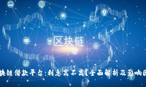 区块链借款平台：利息高不高？全面解析及影响因素