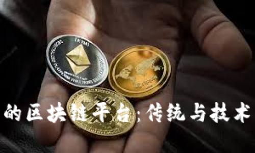探秘普洱茶的区块链平台：传统与技术的完美结合
