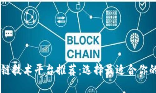国外区块链技术平台推荐：选择最适合你的顶尖平台