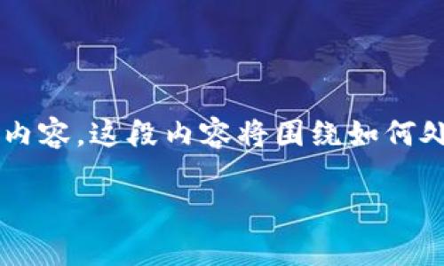 为了更好地解答你的问题，以下是基于你提到的“TP钱包转出币转存链”的相关内容。这段内容将围绕如何处理这些操作进行详细介绍，并同时考虑到，以确保和关键词能够吸引目标受众。

TP钱包转出币转存链的全面指南：一步一步教你如何操作
