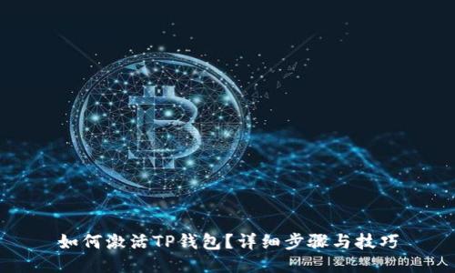 如何激活TP钱包？详细步骤与技巧