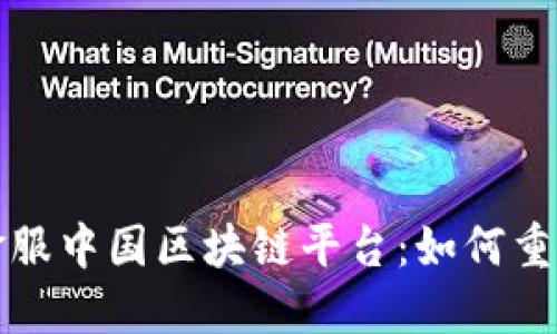 揭秘蚂蚁金服中国区块链平台：如何重塑金融格局