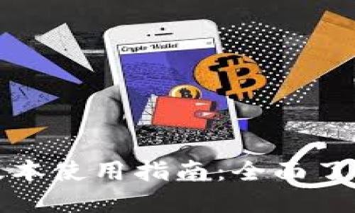 TP钱包最新版本使用指南：全面了解功能与操作