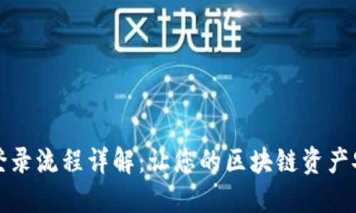 TP钱包登录流程详解：让您的区块链资产安全无忧