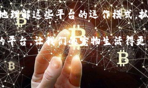 香港宠物区块链平台有哪些

香港, 宠物, 区块链, 平台/guanjianci

近年来，随着区块链技术的迅猛发展，越来越多的行业开始探索如何利用这一新兴技术来提升服务品质、增强信任度，宠物行业也不例外。在香港，随着养宠物的家庭逐渐增多，宠物相关的商业模式也日益多样化，区块链技术为宠物产业提供了新的机遇。本文将详细介绍在香港有影响力的宠物区块链平台，探讨它们的运作模式和市场前景，帮助宠物主人和相关从业者更好地了解这一市场。

1. 宠物区块链平台的兴起

为了理解香港的宠物区块链平台，我们首先需要认识到区块链技术的基本特点和优势。区块链是一种去中心化的分布式账本技术，它的核心在于透明性、安全性和可追溯性。这些特点使得区块链在宠物行业的应用极具潜力。例如，养宠物的过程涉及到宠物的健康记录、饲养信息以及交易行为等，这些资讯若能记录在区块链上，将大大提升信息的可信度与可追溯性。

在这个背景下，香港的许多创业公司和技术团队纷纷投身于宠物区块链平台的建设中，提供解决方案以满足宠物行业的不同需求。

2. 主要的宠物区块链平台

以下是目前在香港陆续推出的一些主要宠物区块链平台：

h42.1 PetChain/h4

PetChain是香港一家领先的宠物区块链平台，旨在为宠物主人提供一个完整的宠物健康管理和交易系统。通过区块链，PetChain能够记录宠物的健康记录、疫苗接种情况以及饲养行为等信息，宠物主人可以随时访问和更新这些信息，使得宠物的健康管理更加透明和可信。

你是不是也这么认为，宠物的健康信息能在区块链上得到保障，作为主人应该感到更加安心？确实，PetChain的目标正是为宠物主人提供这一种安心感，同时也方便兽医和宠物服务提供者获取准确的信息，使得宠物的照护更加全面。

h42.2 Pawtocol/h4

Pawtocol是另一家新兴的宠物区块链平台，专注于建立一个全方位的宠物生态圈。它不仅仅关注兽医记录的管理，还涉及到宠物保险、交易、市集等多个领域。Pawtocol通过使用区块链技术创建了一种“宠物币”，宠物主人可以使用宠物币在平台的商城中进行消费。

这样的模式，你是否觉得能够提升用户的参与度和忠诚度？确实，Pawtocol通过积分和奖励机制激励用户更加主动地参与到平台中来，为宠物的各项服务提供做出更好的选择。

h42.3 PetCoint/h4

PetCoint是一家提供区块链解决方案的公司，致力于将宠物相关的商品和服务整合到一个平台上。通过区块链技术，PetCoint能够帮助宠物商家和消费者之间建立直接的联系，减少中间环节，降低交易成本。同时，PetCoint还建立了一个基于区块链的宠物市场，让更多的消费者能够方便地获取宠物服务及相关产品。

在你看来，这样的方式是否会改变传统宠物市场的交易方式？ PetCoint的商业模式确实在一定程度上挑战了传统宠物行业的运作模式，使得透明度更高、用户体验更佳。

h42.4 CollarID/h4

CollarID是一个创新的宠物区块链平台，主要是针对宠物丢失问题提供解决方案。该平台运用区块链技术，将宠物的身份信息和位置信息记录在不可篡改的账本上，让主人能随时追踪宠物的活动轨迹。此外，CollarID还提供一系列配套服务，比如宠物识别芯片的发行，进一步提高宠物的安全性。

你是否也曾担心过自己宠物的安全？CollarID的出现从根本上解决了宠物丢失的问题，为无数宠物主人带来了安心。

3. 宠物区块链平台的未来前景

尽管目前宠物区块链平台在香港还处于初步发展阶段，但从市场反应来看，用户的接受度正在逐步提升。未来，随着技术的不断成熟和行业标准的逐步完善，宠物区块链平台有望在多个方面实现突破。

h43.1 提升透明度与信任度/h4

区块链的透明性能够有效提升宠物行业的信任度，消费者在购买相关产品或服务时，可以通过区块链获得真实的信息。这一优势将吸引更多的消费者加入到宠物区块链平台，为它们的成长创造良好的市场环境。

h43.2 打破信息孤岛/h4

在现有的宠物市场中，信息的孤岛现象较为普遍，而区块链恰好能够打破这一局面。通过集中和整合所有宠物相关的信息，用户将获得更全面的服务体验。同时，区块链的普及也将推动宠物行业的规范化发展。

h43.3 推动创新商业模式/h4

新兴宠物服务的出现，促使市场产生新的商业模式，宠物区块链平台可以为这些新模式提供底层技术支持。未来的宠物产业或许会迎来以区块链为基础的全新商业生态，而这将是一个充满潜力的市场。

4. 结语

香港的宠物区块链平台正处于一个快速发展的阶段，随着市场需求的提升和技术的成熟，这些平台将为宠物行业带来更多的机遇与挑战。希望通过本文的分享，能够帮助读者更好地理解这些平台的运作模式，抓住在宠物行业中的商机。

你是否正在考虑如何利用这些宠物区块链平台来提升你的宠物服务质量呢？随着技术的不断进步，未来的宠物行业一定会更加智能和便捷。希望所有的宠物主人都能够找到合适的平台，让我们的宠物生活得更健康，更幸福。

无论你是宠物主人、相关从业者，还是对区块链感兴趣的科技爱好者，希望这篇文章能为你带来一些启发和思考，未来在这场融入科技的新宠物时代中，我们都能成为受益者。