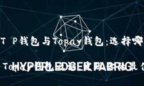 主题：深入解析T P钱包与Topay钱包：选择哪一个更适合你？

破解T P钱包与Topay钱包之谜，发现你的最佳选择