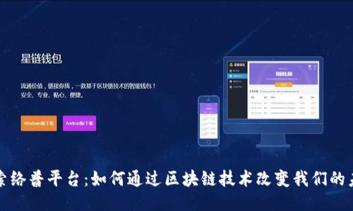 探索络普平台：如何通过区块链技术改变我们的未来