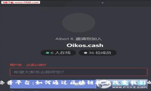 探索络普平台：如何通过区块链技术改变我们的未来