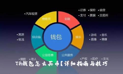 TP钱包怎么买币？详细指南与技巧