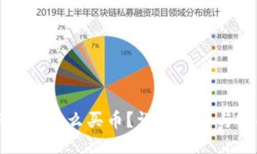 TP钱包怎么买币？详细指南与技巧