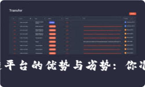 深入解析区块链平台的优势与劣势: 你准备好了解了吗？