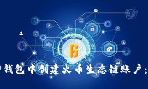 如何在TP钱包中创建火币生态链账户：详细指南