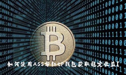 如何使用ASS分红tP钱包获取稳定收益？