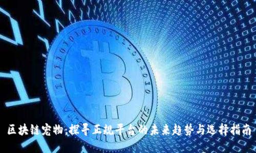 区块链宠物：探寻正规平台的未来趋势与选择指南