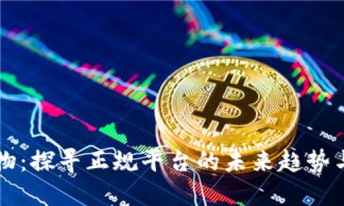 区块链宠物：探寻正规平台的未来趋势与选择指南