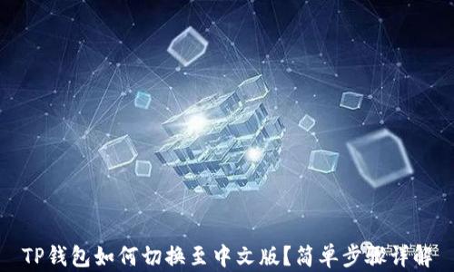 
TP钱包如何切换至中文版？简单步骤详解