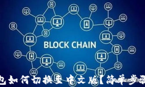 
TP钱包如何切换至中文版？简单步骤详解