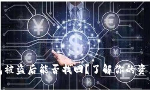TP钱包被盗后能否找回？了解你的资产安全