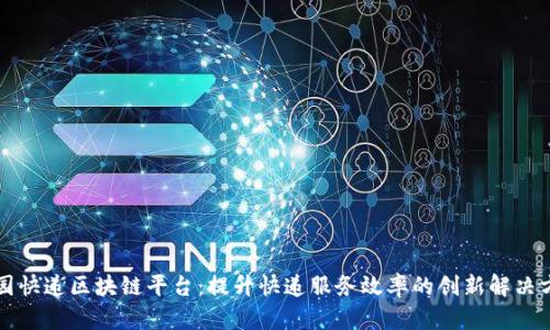 校园快递区块链平台：提升快递服务效率的创新解决方案