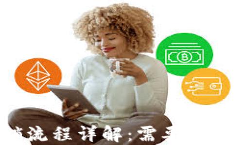 
TP钱包注销流程详解：需要多久才能完成？