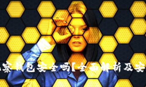 TP的观察钱包安全吗？全面解析及安全建议