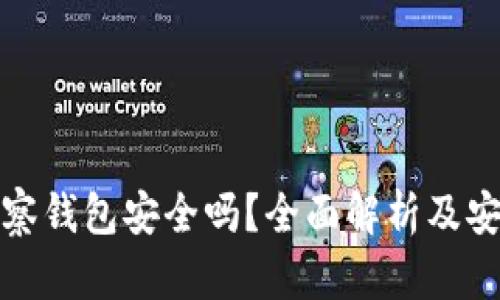 TP的观察钱包安全吗？全面解析及安全建议
