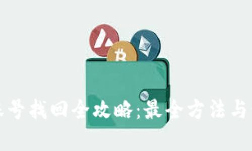 TP钱包账号找回全攻略：最全方法与步骤解析