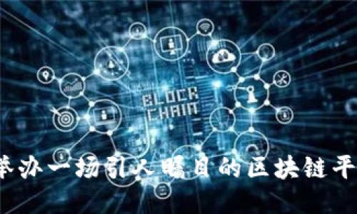 如何成功举办一场引人瞩目的区块链平台发布会？