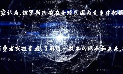    探索俄罗斯区块链平台：未来的数字经济之路  / 

 guanjianci  俄罗斯区块链, 区块链技术, 数字经济, 加密货币  /guanjianci 

 一、什么是区块链？ 
 在谈论俄罗斯的区块链平台之前，我们首先要了解什么是区块链。区块链技术是一种去中心化的分布式账本技术，它通过加密和共识机制，确保数据的安全性和不可篡改性。它如何运作？简单来说，所有的交易信息都会被打包成一个“区块”，并在网络中传播和验证，一旦确认，这个区块就会被永久存储在链上，形成一个链条，这就是“区块链”。

 二、俄罗斯区块链的现状和发展背景 
 近年来，随着全球范围内对区块链技术的热情日益高涨，俄罗斯也开始积极探索区块链的发展。2020年，俄罗斯联邦通过了一部关于数字金融资产的法律，标志着区块链和加密货币在法律框架下的正式启动。这一里程碑式的事件吸引了众多企业和投资者对俄罗斯区块链市场的关注。

 你是否也觉得，法律的完善是区块链技术落地的关键？而这一点，俄罗斯显然意识到了。通过法律法规的制定，俄罗斯政府希望能够规范市场环境，吸引更多的投资，促进数字经济的发展。

 三、俄罗斯区块链平台的特点 
 俄罗斯的区块链平台有几个显著的特点：
ul
    listrong政府支持：/strong 俄罗斯政府在区块链技术开发和应用方面提供了强有力的支持，包括政策引导和资金投入。/li
    listrong行业多元化：/strong 从金融、运输到公共服务，区块链技术的应用已经覆盖了多个行业，增强了其市场潜力。/li
    listrong安全性与透明性：/strong 由于区块链的特性，它能够提供更高的安全性与透明性，为用户和企业建立信任基础。/li
/ul

 四、俄罗斯区块链平台的主要应用 
 在俄罗斯，区块链技术已经开始在多个领域取得了显著成果。例如：

h4 1. 金融服务 /h4
 俄罗斯的金融科技公司纷纷推出基于区块链的解决方案，以提供更高效的支付和清算服务。例如，一些银行利用区块链技术加速跨境支付，降低手续费，这样的优势吸引了不少中小企业的青睐。

h4 2. 供应链管理 /h4
 通过区块链技术，供应链的透明性得到了极大的改善，俄罗斯的一些企业开始实施基于区块链的溯源系统，这不仅能提高消费者的信任度，也有效降低了假货的出现。

h4 3. 公共治理 /h4
 俄罗斯的一些地区已经开始试点区块链技术用于投票系统和土地管理，这种透明的机制被认为能有效抑制腐败现象。

 五、未来展望 
 未来，俄罗斯区块链平台的发展前景如何？可以说，随着数字经济的不断发展和技术的逐步成熟，区块链作为基础设施的角色将会愈发重要。不少专家认为，俄罗斯只有在全球范围内竞争中把握住区块链技术的关键，才能在未来的经济中站稳脚跟。

 你是不是也对俄罗斯的区块链未来充满期待？

 六、结语 
 总之，俄罗斯区块链平台的发展并非偶然，它是技术与政策相结合的产物。未来，区块链技术将在更多领域发挥作用，推动经济的进一步发展。作为消费者或投资者，了解这一技术的现状和未来，将有助于我们在这个数字经济时代中把握机会。

 最后，如果你对俄罗斯区块链平台的发展还有其他看法，欢迎在评论区留下你的想法。我们期待与你的交流，共同探讨这个充满机遇的领域！