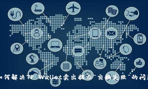 如何解决TP Wallet卖出提示“交换失败”的问题