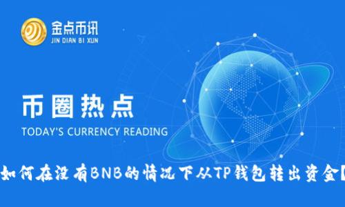 如何在没有BNB的情况下从TP钱包转出资金？