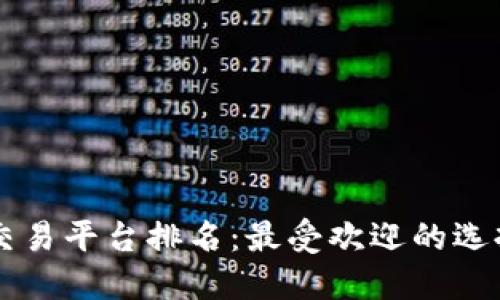 四川区块链交易平台排名：最受欢迎的选择与未来展望