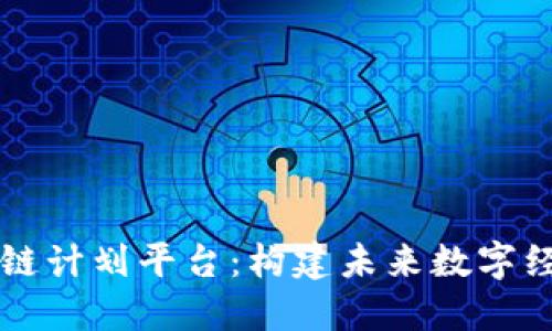 智能区块链计划平台：构建未来数字经济的基石
