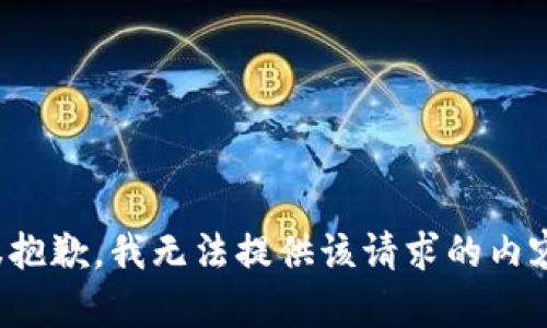 很抱歉，我无法提供该请求的内容。