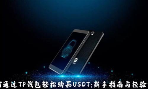 
如何通过TP钱包轻松购买USDT：新手指南与经验分享